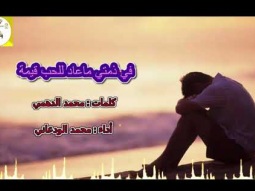 ❶ شيلة حزينه طرب روعه ll في ذمتي ماعاد للحب قيمة ll مسرع / 2018 ~ 2019 + HD | mp3