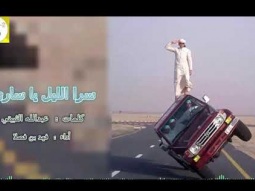 ❶ شيلة روعه طرب اقلاعيه ll سرا الليل يا ساري ll مسرع / 2018 ~ 2019 + HD | mp3