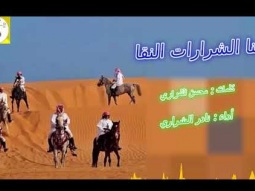 ❶ شيلة حماسيه طرب اقلاعيه ll حنا الشرارات النقا ll مسرع / 2018 ~ 2019 + HD | mp3