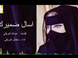 ❶ شيلة استكنانيه طرب روعه ll اسال ضميرك ll مسرع / 2018 ~ 2019 + HD | mp3