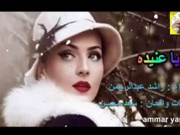 ❶ شيلة طرب استكنانيه روعه ll يا عنيده ll مسرع / 2017 ~ 2018 + HD I mp3