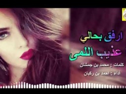 ❶ شيلة غزليه طرب روعه ll ارفق بحالي يا عذيب اللمى ll مسرع / 2018 ~ 2019 + HD | mp3