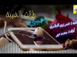❶ شيلة طرب غزليه روعه ll يا حبيبي طالت الغيبه ll مسرع / 2018 ~ 2019 + HD | mp3