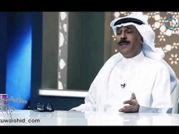 السفير عبدالله الرويشد ومقطع من الليلة المحمدية