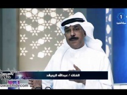 السفير عبدالله الرويشد والسوشيل ميديا