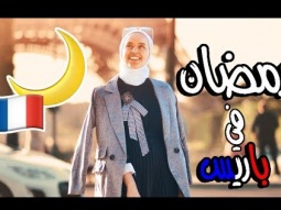 ماذا فعلت لولوه في رمضان باريس؟ Paris Vlog