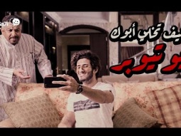 #صاحي: كيف تخلي أبوك يوتيوبر؟