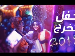 اقوا حفله سويتها لآخواني