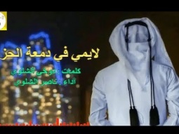 ❶ شيلة طرب حزينه استكنانيه ll لايمي في دمعة الحزن ll مسرع / 2018 ~ 2019 + HD I mp3