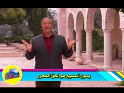08 يسوع المسيح هو الحق المحرر