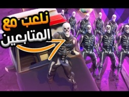 اغرب تحدي ممكن تشووفه !!! | لعبت مع المتابعين fortnite