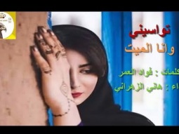 ❶ شيلة حزينه استكنانيه طرب ll تواسيني وانا الميت ll مسرع / 2018 ~ 2019 + HD I mp3