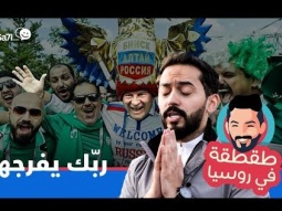 #صاحي : "طقطقة " خاص كأس العالم - ربّك يفرجها