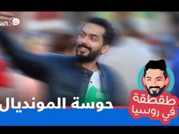 #صاحي : "طقطقة " خاص كأس العالم - حوسة المونديال