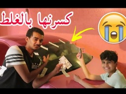 #هذي نهاية المقالب تحول المقلب إلى حقيقة
