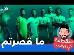 #صاحي : "طقطقة " خاص كأس العالم - ما قصرتم