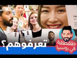 #صاحي : "طقطقة " خاص كأس العالم - تعرفوهم ؟