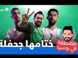#صاحي : "طقطقة " خاص كأس العالم - ختامها جحفلة