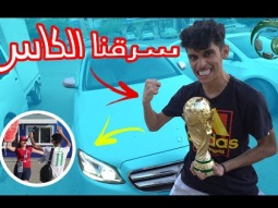 #واخيرا جبنا كاس العالم للسعودية
