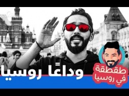 #صاحي : "طقطقة " خاص كأس العالم - وداعا روسيا