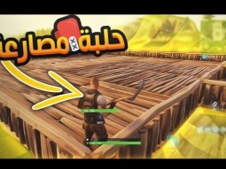 وش يصير اذا لعبت ضد متابعينك ؟؟!! | fortnite