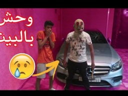 #مقلب دخل وحش في بيتنا وإغماء على اخواني بسبته