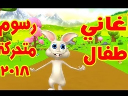 أغاني رسوم متحركة للأطفال 2018 Cartoon Kids Songs