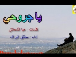 شيلة روعه استكنانيه حزينه ll يا جروحي ll مسرع / 2018 ~ 2019 + HD I mp3