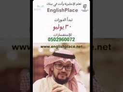 دورات انجليزي وانت في بيتك EnglishPlace