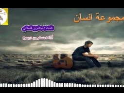 شيلة استكنانيه حزينه روعه ll مجموعة انسان ll مسرع / 2018 ~ 2019 + HD I mp3