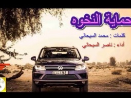 شيلة طرب روعه ذوق ll حماية النخوه ll مسرع / 2018 ~ 2019 + HD I mp3