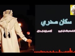 شيلة استكنانيه طرب روعه ll سكان صدري ll مسرع / 2018 ~ 2019 + HD I mp3