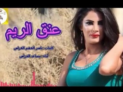 شيلة طرب روعه ابداع ll عنق الريم ll مسرع / 2018 ~ 2019 + HD I mp3