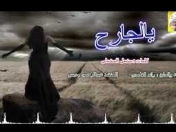 شيلة استكنانيه طرب حزينه ll يالجارح ll مسرع / 2018 ~ 2019 + HD I mp3