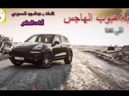 شيلة روعه طرب ابداع ll هبة هبوب الهاجس اللي غنا ll مسرع / 2018 ~ 2019 + HD I mp3