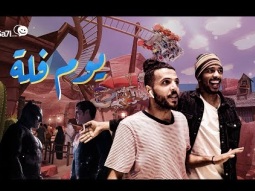 #صاحي: يوم فله !