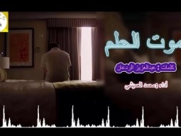 شيلة خياليه حزينه استكنانيه ll موت الحلم ll مسرع / 2018 ~ 2019 + HD | mp3