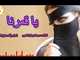 شيلة غزليه طرب روعه ll يا قمرنا ll مسرع / 2018 ~ 2019 + HD | mp3