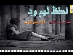 شيلة طرب استكنانيه رايقه ll احفظ لهم ود ll مسرع / 2018 ~ 2019 + HD | mp3