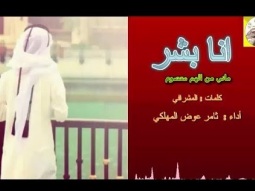 شيلة طرب روعه ذوق ll انا بشر ll مسرع / 2018 ~ 2019 + HD | mp3