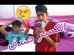 #نهاية المزح بالجوالات وانكسر الجوالين صدق شوفوا وش صار