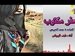شيلة طرب روعه استكنانيه ll العذر مكتوب ll مسرع / 2018 ~ 2019 + HD | mp3