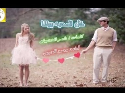 شيلة رومنسيه طرب احساس ll خل المحبه بيننا ll مسرع / 2018 ~ 2019 + HD | mp3