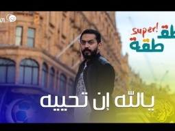 #صاحي : "طقطقة " يالله إن تحييه !