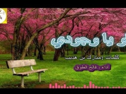شيلة طرب روعه ذوق ll او يا وجودي ll مسرع / 2018 ~ 2019 + HD | mp3