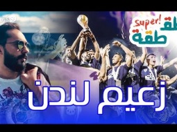 #صاحي : "طقطقة " زعيم لندن !