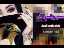 #شيلة حماسيه طرب روعه ll سمو باسم الله ll مسرع / 2018 ~ 2019 + HD | mp3