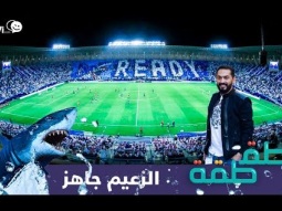 #صاحي : "طقطقة " 601 - الزعيم جاهز!