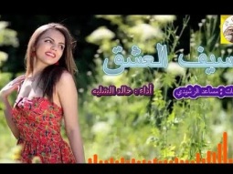#شيلة رومنسيه طرب استكنانيه ll سيف العشق ll مسرع / 2018 ~ 2019 + HD | mp3