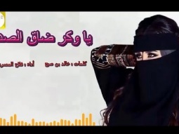 #شيلة طرب رايقه روعه ll يا وكر ضاق الصدر ll مسرع / 2018 ~ 2019 + HD | mp3